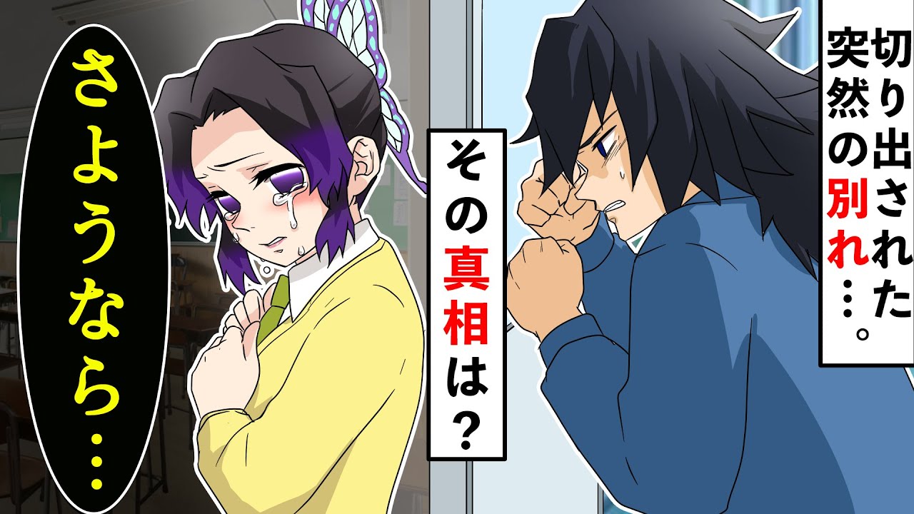 感動 突然別れを切り出すしのぶ しかししのぶには誰にも言えない秘密が 黒幕は一体誰 キメツ学園 声真似 Youtube