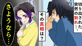 【感動】突然別れを切り出すしのぶ。しかししのぶには誰にも言えない秘密が…？黒幕は一体誰！？【キメツ学園×声真似】