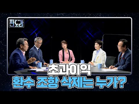 초과이익 환수 조항 삭제는 누가? 대장동 몸통 공방전 MBN 211011 방송