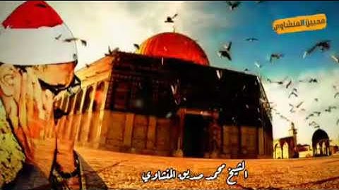 إبداع يكاد يذهب بالعقل من شدّة جمال وروعة التلاوة لصاحب الصوت الشجي الشيخ محمد صديق المنشاوي