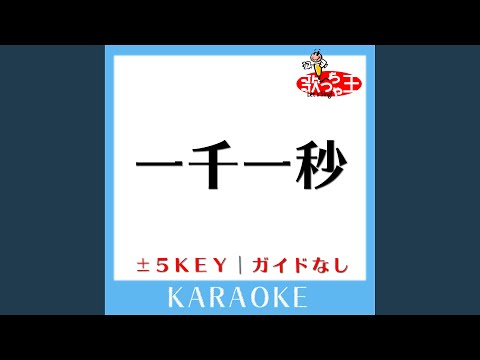 一千一秒 (ガイド無しカラオケ) +5Key (原曲歌手:EXILE TAKAHIRO)