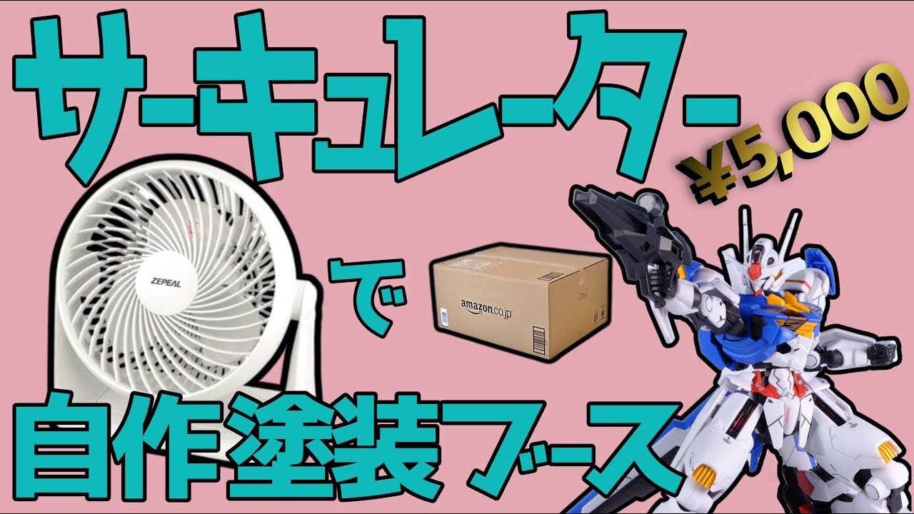 5千円】サーキュレーターを使って自作塗装ブース!【紹介】 - YouTube 5千円】サーキュレーターを使って自作塗装ブース!【紹介】 - YouTube