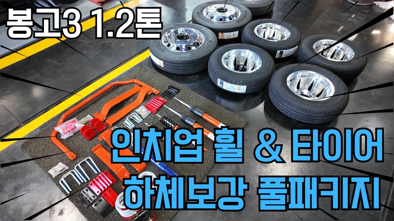 봉고3 1.2톤 하체보강 인치업 휠타이어 튜닝 풀패키지 #봉고3 #화물차휠