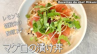 #022 『マグロの漬け丼』レモンと雑穀米で！｜シェフ三國の簡単レシピ