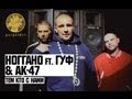 Ноггано ft. Гуф & АК-47 - Тем Кто с Нами