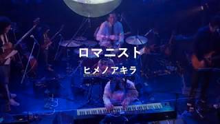 Miniatura de vídeo de "ロマニスト　ヒメノアキラ"