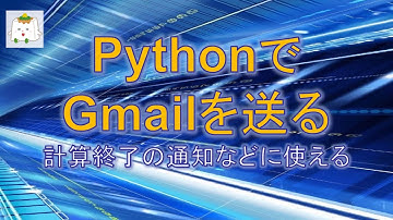 pythonプログラムからgmailを送る【プログラミング】
