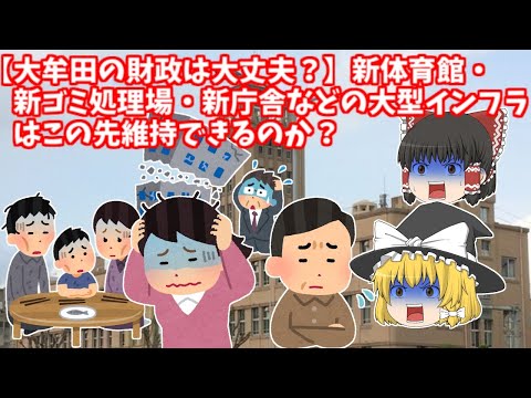 【大牟田の財政は大丈夫？】新体育館・新ゴミ処理場・新庁舎などの大型インフラはこの先維持できるのか？【ゆっくり解説】