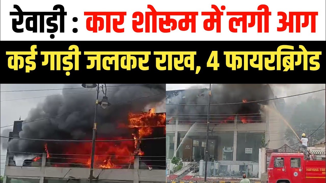 Rewari में कार शोरूम में लगी भीषण आग, कई गाड़ियां जलकर खाक, फायरब्रिगेड की 4 गाड़ी काबू पाने जुटी