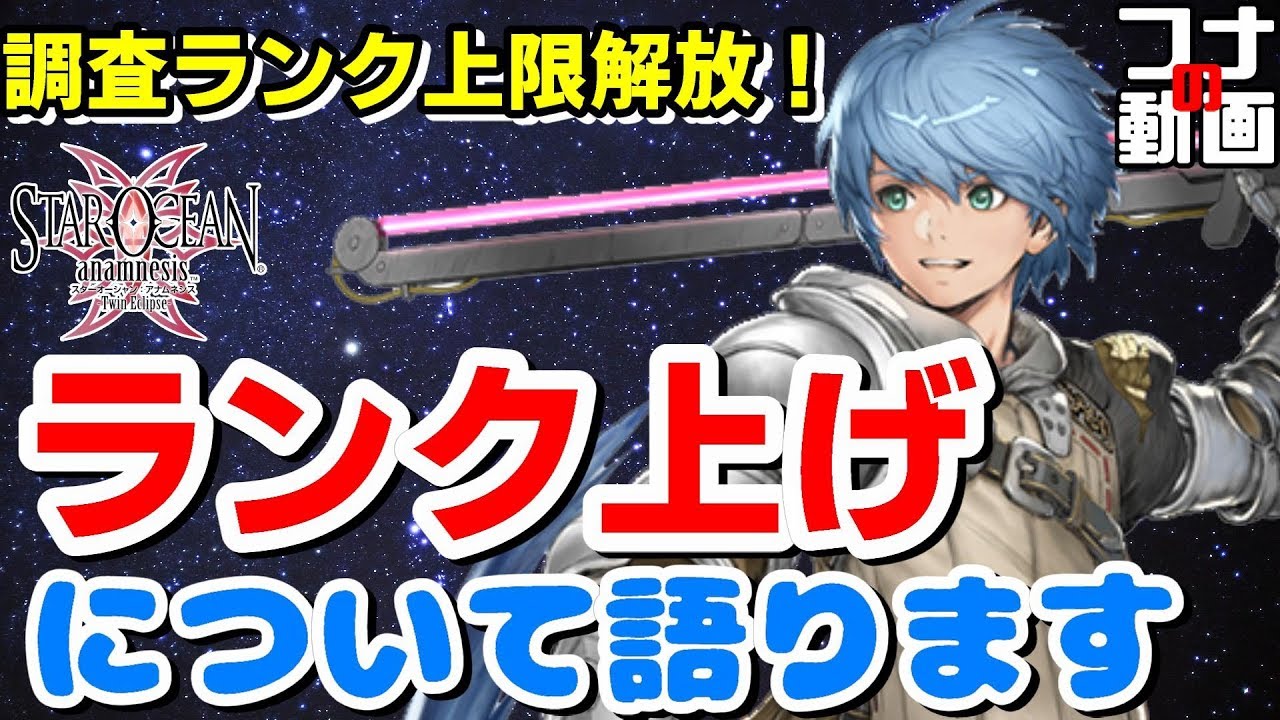 121 Soa 調査ランク上限が解放されたのでランク上げの周回場所やメリットなど語ってみる スターオーシャンアナムネシス Youtube