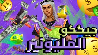 ازاي تبقي مليونير زي جيكوو 🤑😂😂 /valorant gameplay