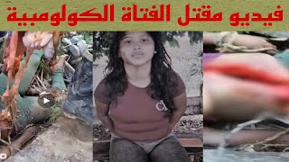 فيديو البنت الكولومبية التي قتلت ماريا كاميلا Maria camila villalba - رابط الفيديو ف الوصف