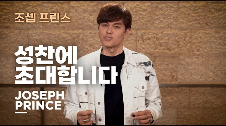 성찬에 초대합니다 - 조셉 프린스