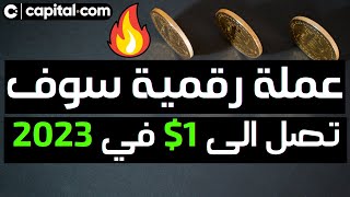 🚀🔥 عملة رقمية سوف تصل الى 1$ في 2023