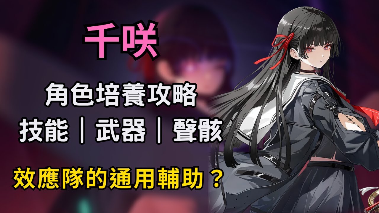 【鳴潮】千咲培養攻略！能不停上弱點無視防禦？未來可期的效應隊輔助？｜千咲平民養成建議 #鳴潮 #共鳴者創作計畫