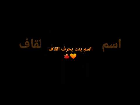 اسم بحرف القاف    