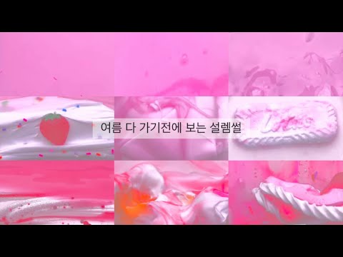 여름 다 가기전에 보는 설렘썰 시액 시리즈 액괴 대시액 대규모 시리즈 액괴 설렘썰 핑크 와현님 영상 설렘 알고리즘 히트 추천