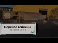 Перенос теплицы на новое место