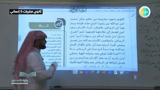 شروحات عين دروس 1و6 ابتدائي وثانوي فصلي 6 إنساني وثانوي مقررات 3 مشترك الأسبوع الحادي عشر