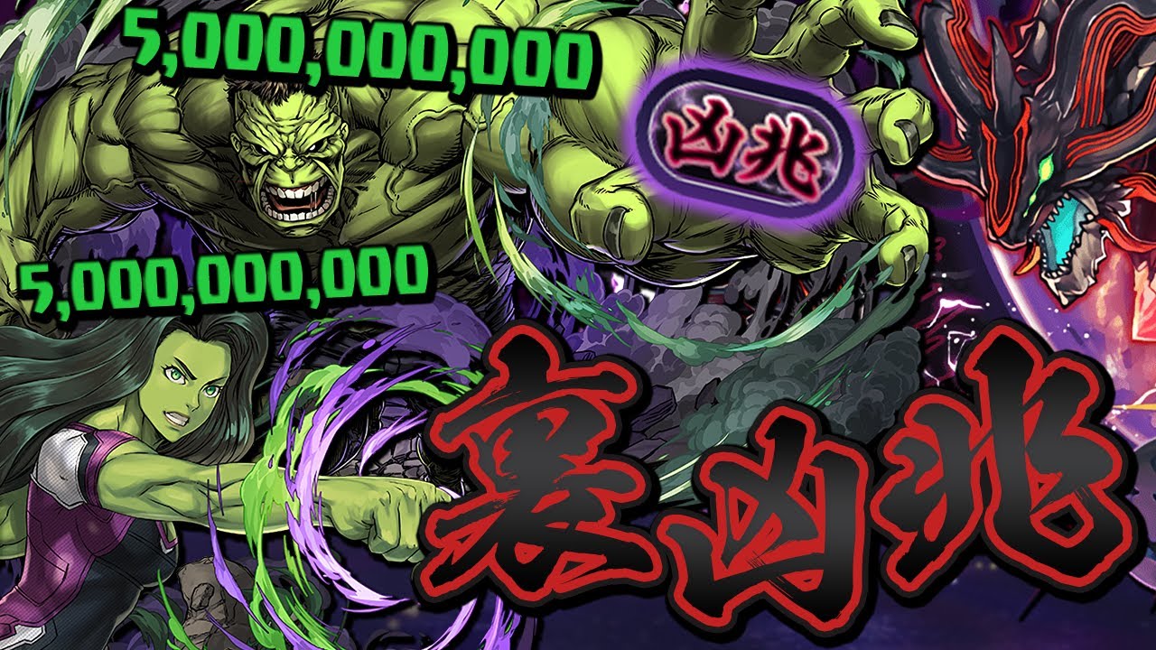 【裏凶兆】強化されたハルクとシーハルクが強すぎる裏潰滅の兆龍【パズドラ】