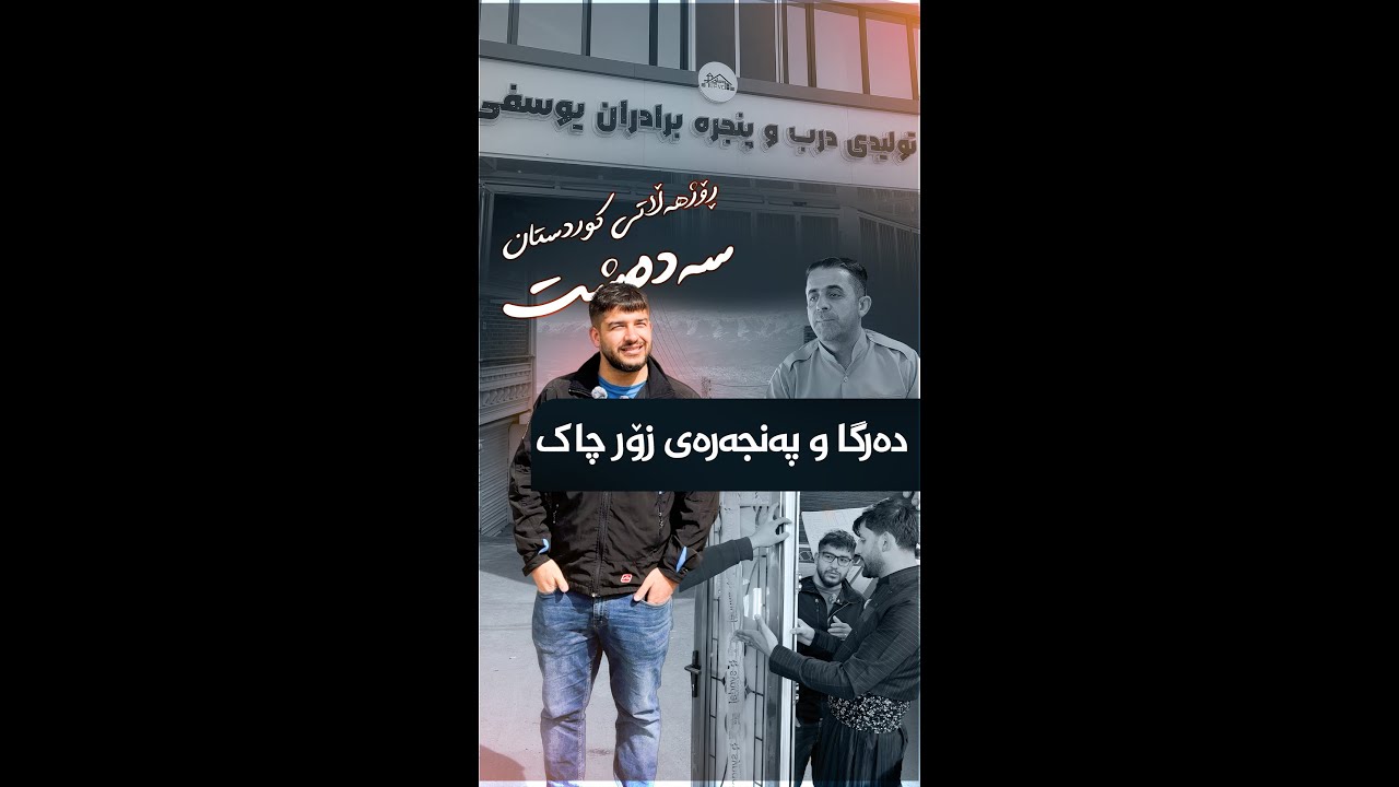 دەرگا و پەنجەرەی زۆر چاک📞 whatsapp: 09129158235                      09129158231