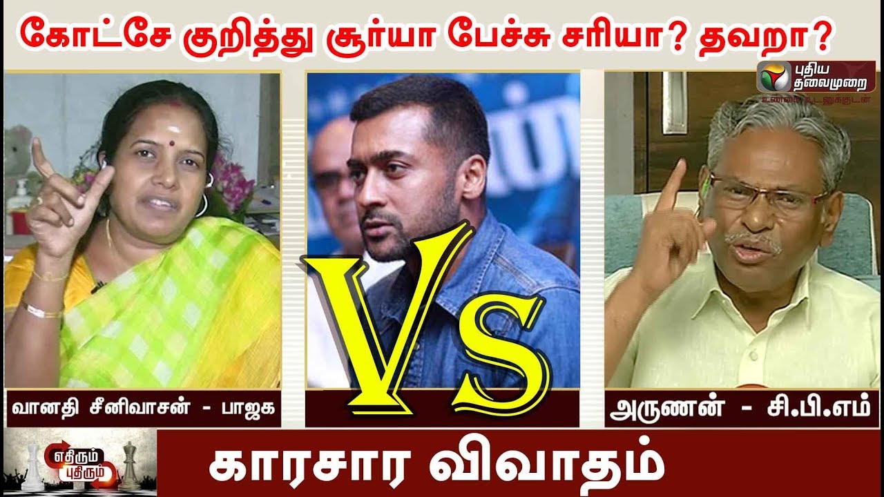 puthiya thalaimurai news today news கோட்சே குறித்து சூர்யா பேச்சு சரியா? தவறா? காரசார விவாதம் | Suriya Speech About Godse And Gandhi
