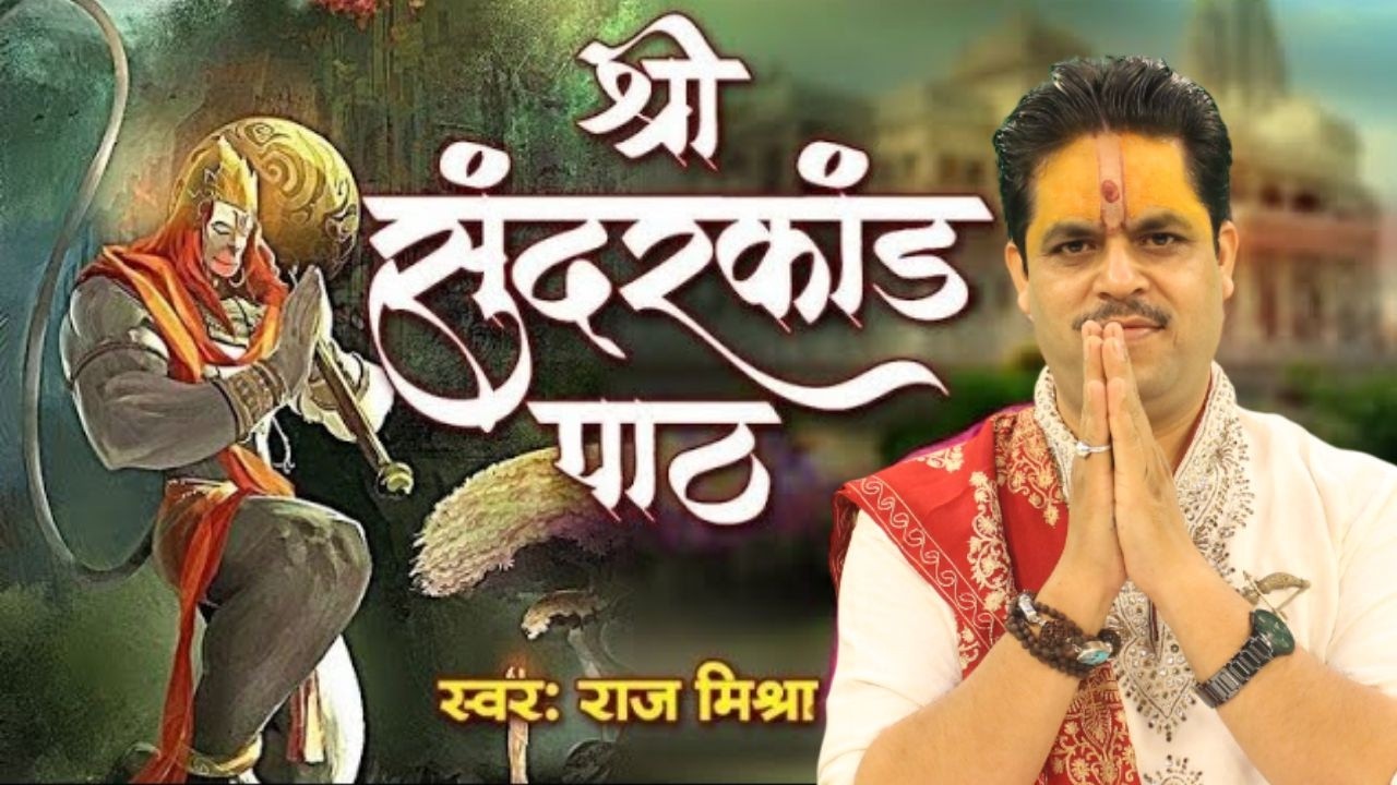 Shanivar Special Bhajan 2026 || शनिवार स्पेशल सुंदरकांड पाठ || Sunderkand Path || Acharya Raj Mishra