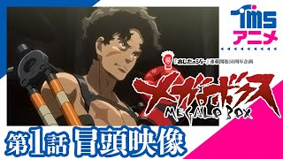 TVアニメ『メガロボクス』(2018)本編一部公開│