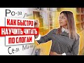 Как БЫСТРО научить читать ПО СЛОГАМ? 📚