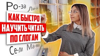 Как НАУЧИТЬ ребенка ЧИТАТЬ по слогам? 📚