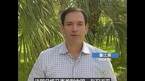 魯比奧參議員質疑馬克蘭在台灣問題上的表態是否代表歐洲 - 天天要聞