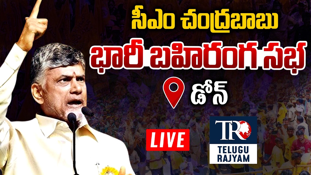 LIVE: సీఎం చంద్రబాబు భారీ బహిరంగ సభ.. | CM Chandrababu Naidu Public Meeting | Dhone | Telugu Rajyam