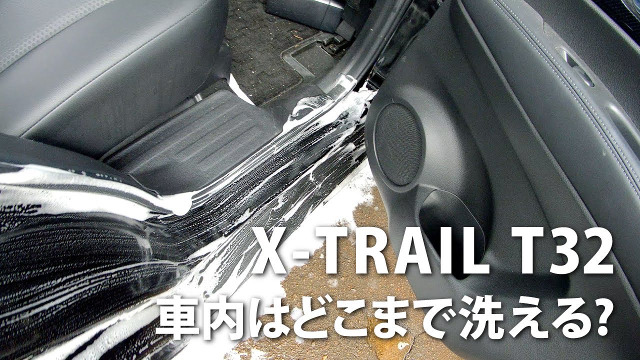 洗車 車内はどこまで洗える 日産エクストレイルt32 Youtube