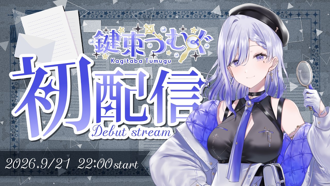 【初配信】鍵束つむぐ🕵探偵事務所開所✨