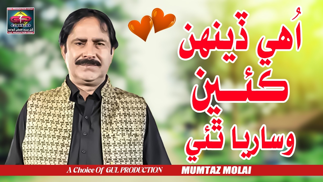 Ohe Deenh Kiyen Wisariya Thayi | Mumtaz Molai | Official Video | Gul Production Gold