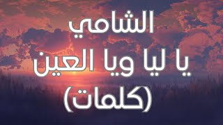 Al Shami - Ya Leil W Yal Ein (Lyrics) (كلمات) الشامي - يا ليل ويا العين Resimi