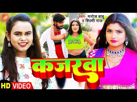 #Video #शिल्पी राज के हिट गाना कजरवा | Shilpi Raj Manoj Babu Kajarawa | Ft Rani | Bhojpuri Song 2024