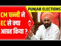 Punjab Elections 2022: CM Channi urges EC to postpone elections for a week