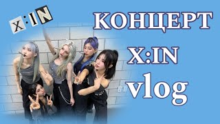 ВЛОГ С КОНЦЕРТА X:IN