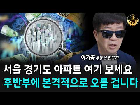 서울 경기도 아파트 여기 보세요, 후반부에 본격적으로 오를 겁니다 [<strong>아기곰</strong> 4부]