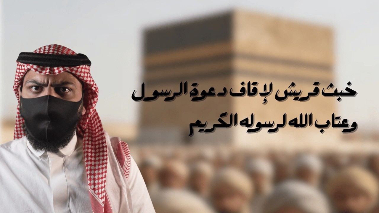 سيرة الرسول محمد عليه الصلاة والسلام (10) #السيرة_النبوية #رسول_الله #الرسول