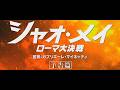 映画「シャオ・メイ／ローマ大決戦」本予告
