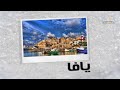نغمات بلادي مدينة يافا جودة عالية 4K