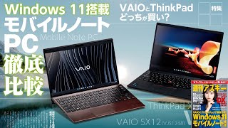 Windows 11搭載ノートPC徹底比較 ほか「週刊アスキー」電子版 2021年10月26日号