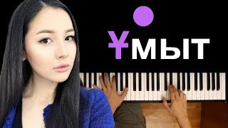 Айдана Меденова - Ұмыт ● пианино | Piano Cover ● ᴴᴰ + НОТЫ & MIDI