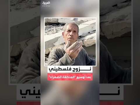 العربية ترصد نزوح عشرات الفلسطينيين من حي التفاح شرق مدينة غزة بعد توسيع إسرائيل لحدود الخط الأصفر