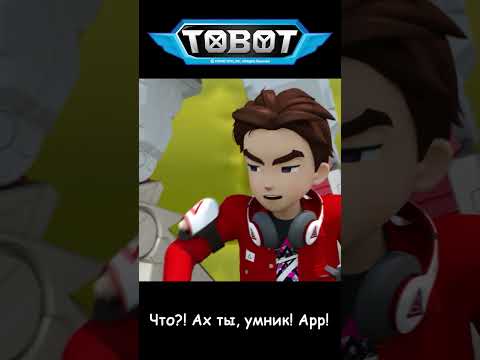 Что?! Ах ты, умник! Арр! l ТОбот: герои ДЭйдо #20-1 #shorts