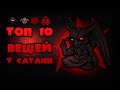 ТОП 10 предметов в комнате Сатаны в The binding of Isaac Afterbirth