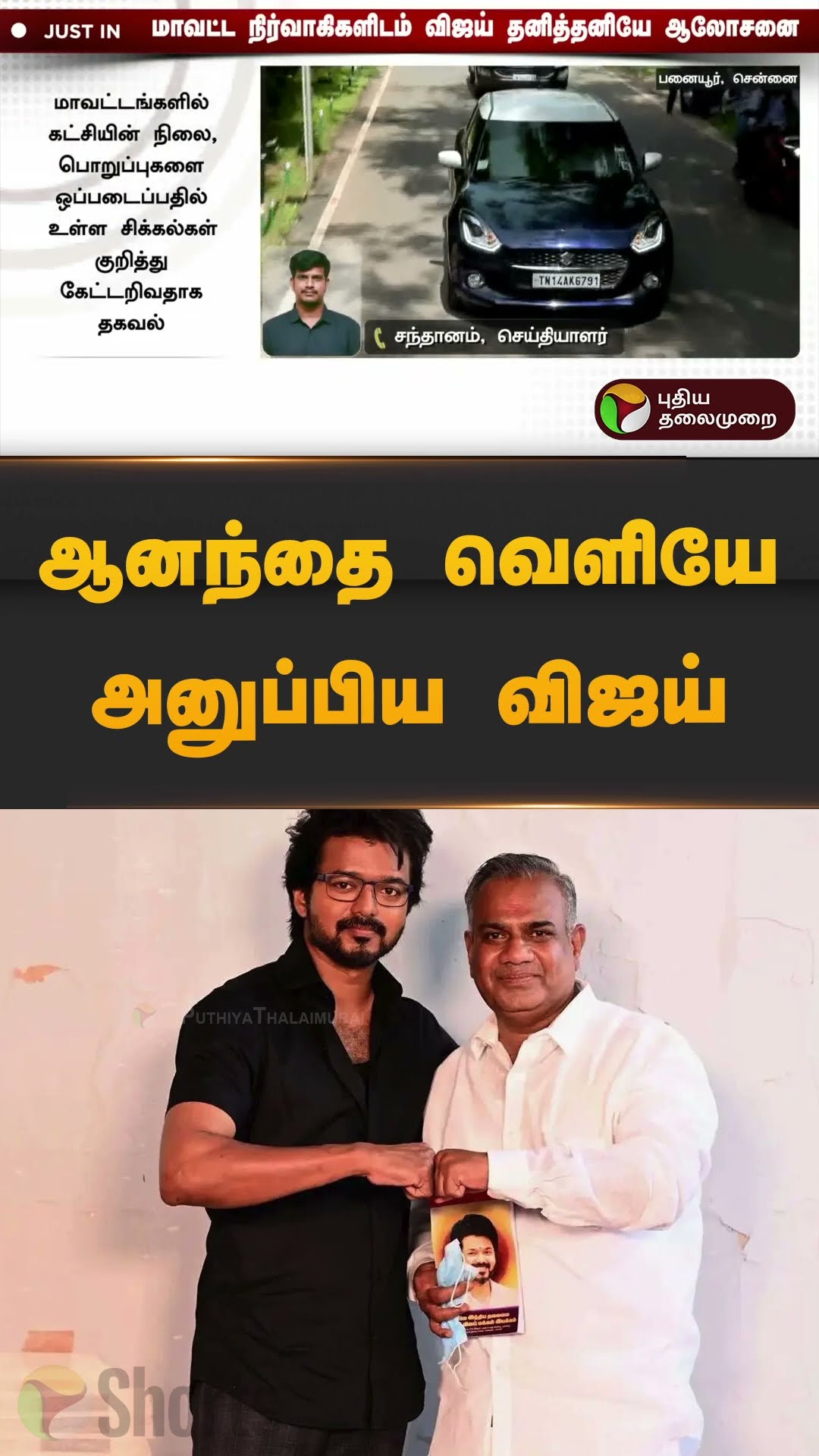 ஆனந்தை வெளியே அனுப்பிய விஜய் | #TVK #Vijay | #anand | #shorts