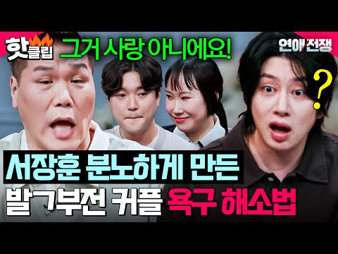 💢＂ 사랑의 이름으로 <strong>비상식적</strong> 행위 벌인 발ㄱ부전 커플에 진심으로 분노한 서장훈💥｜연애전쟁｜JTBC 260728 방송